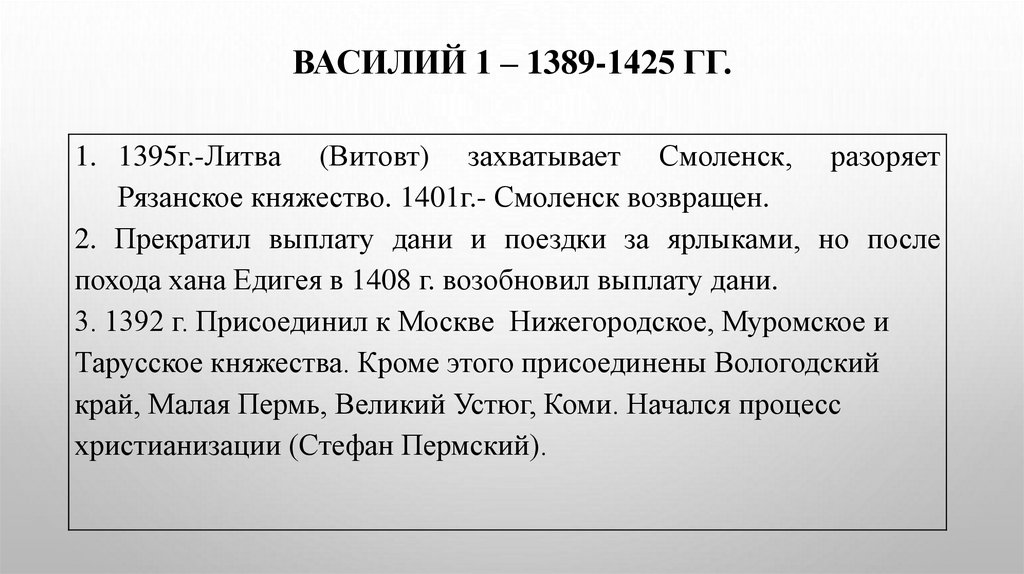 ВАСИЛИЙ 1 – 1389-1425 гг.