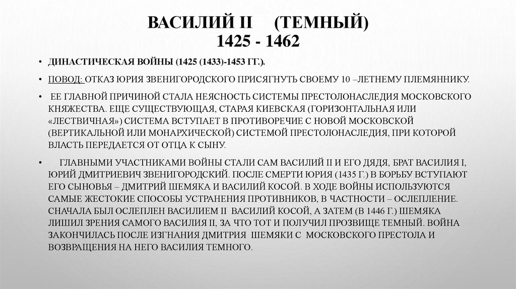 ВАСИЛИЙ II (Темный) 1425 - 1462