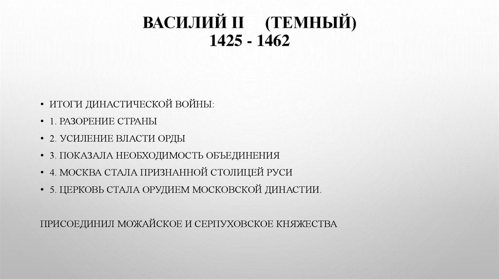 ВАСИЛИЙ II (Темный) 1425 - 1462