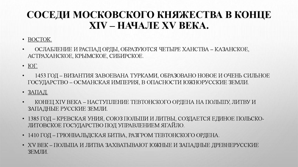 Соседи Московского княжества в конце XIV – начале XV века.