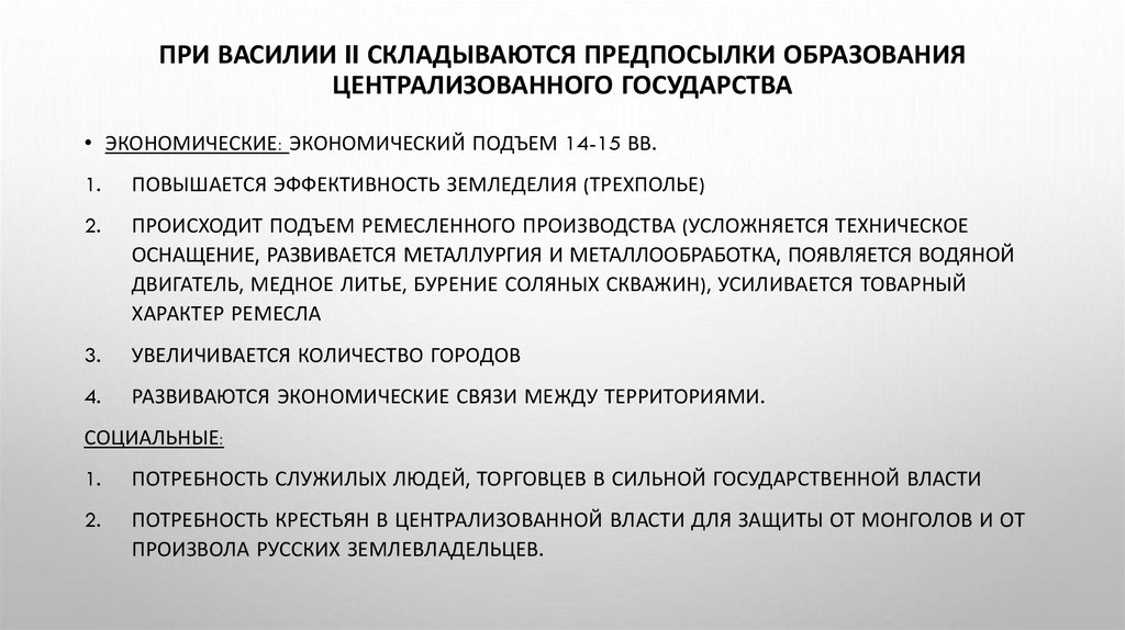 При Василии II складываются предпосылки образования централизованного государства