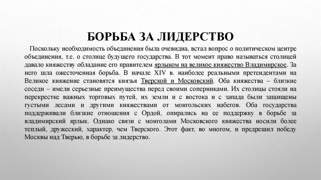 Борьба за лидерство