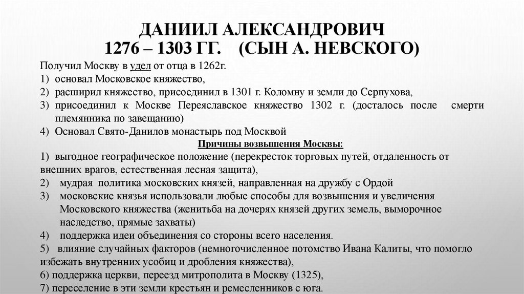 ДАНИИЛ АЛЕКСАНДРОВИЧ 1276 – 1303 гг. (сын А. Невского)
