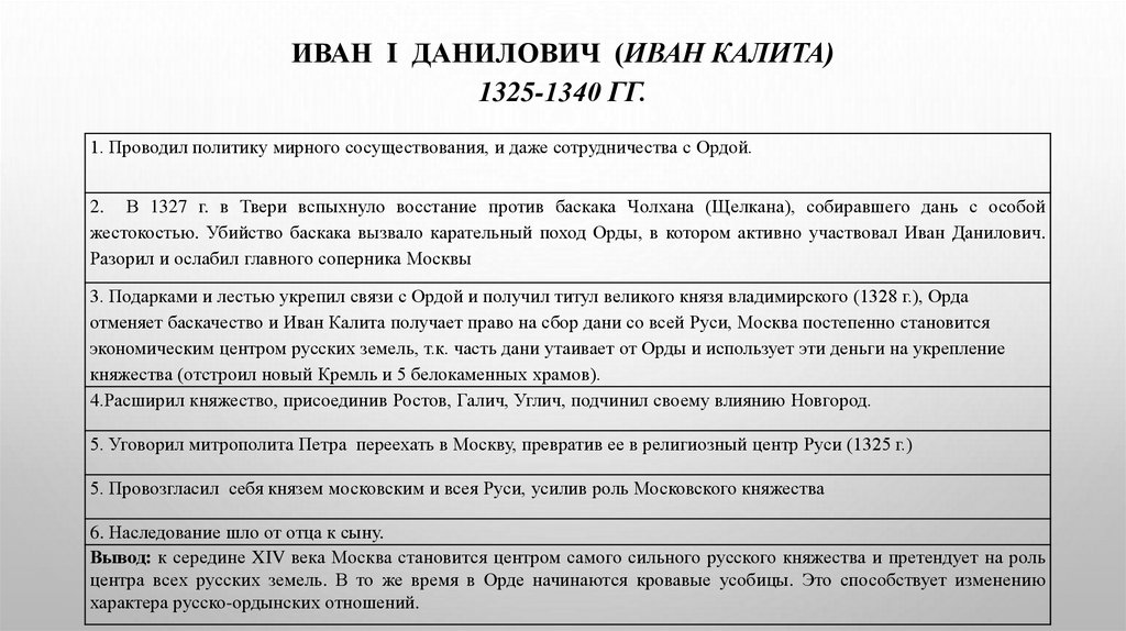   ИВАН I ДАНИЛОВИЧ (ИВАН КАЛИТА) 1325-1340 гг.  