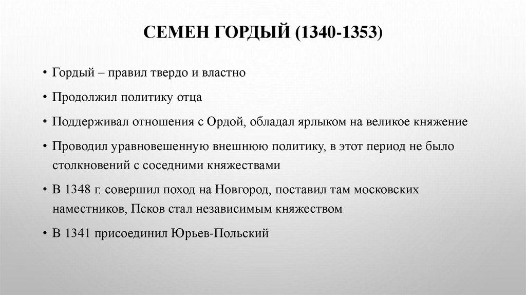 СЕМЕН ГОРДЫЙ (1340-1353)
