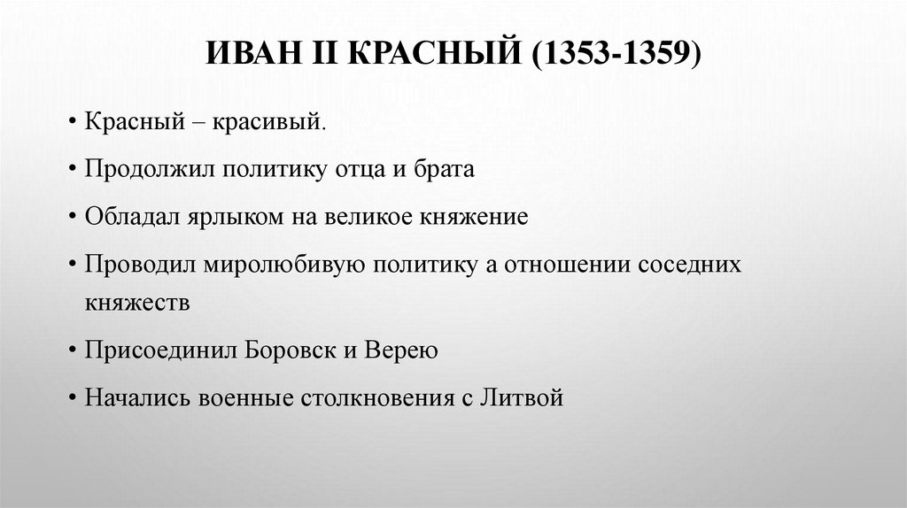 ИВАН II КРАСНЫЙ (1353-1359)