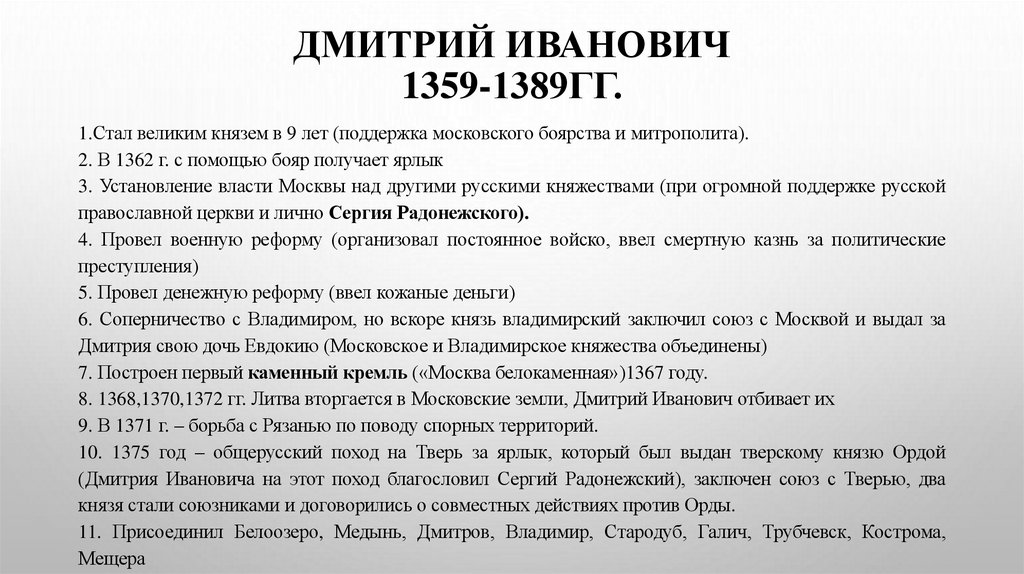ДМИТРИЙ ИВАНОВИЧ 1359-1389гг.