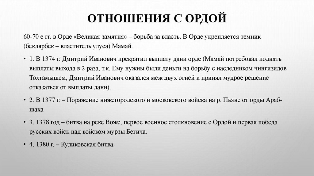 Отношения с Ордой