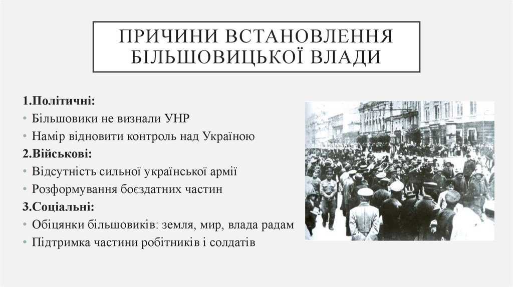 Причини встановлення більшовицької влади