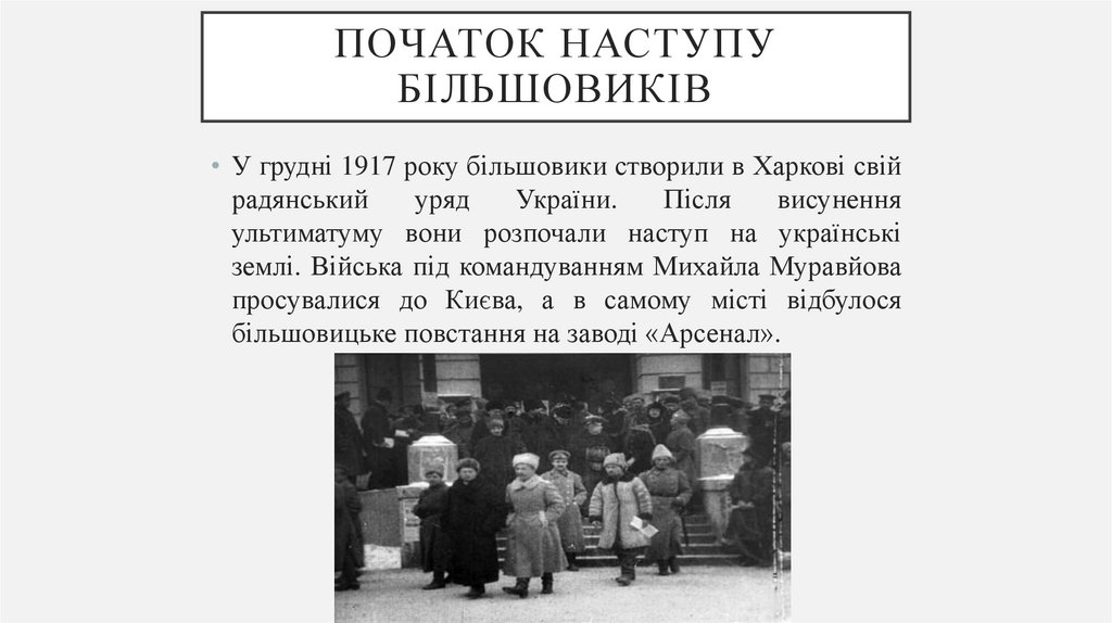 Початок наступу більшовиків