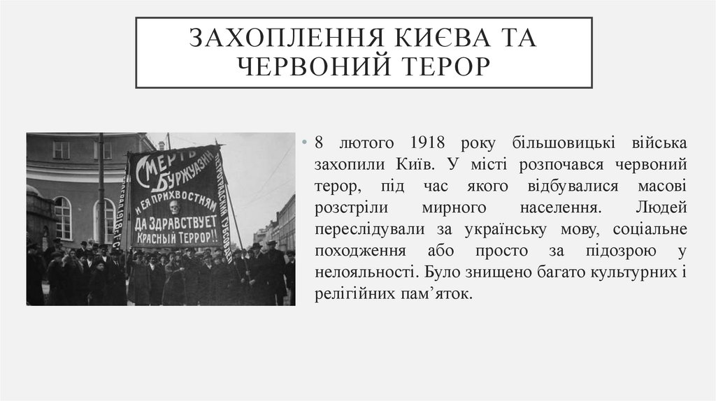 Захоплення Києва та червоний терор