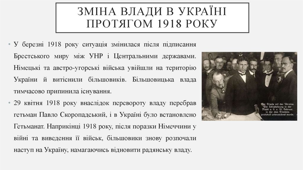 Зміна влади в Україні протягом 1918 року