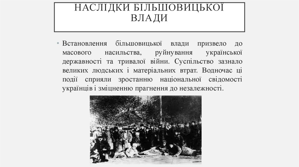 Наслідки більшовицької влади