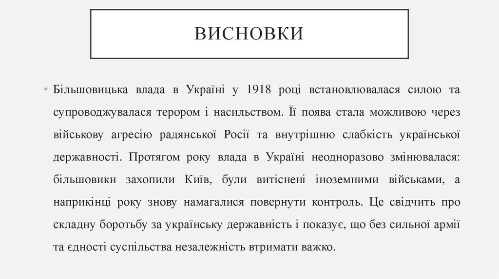 Висновки