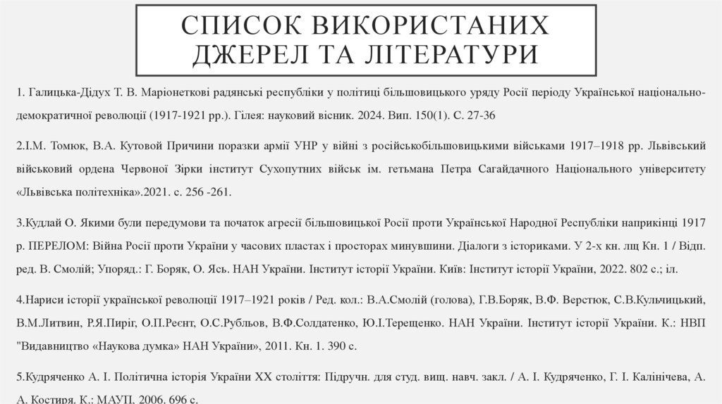 Список використаних джерел та літератури