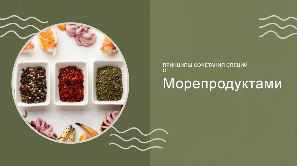 Морепродуктами