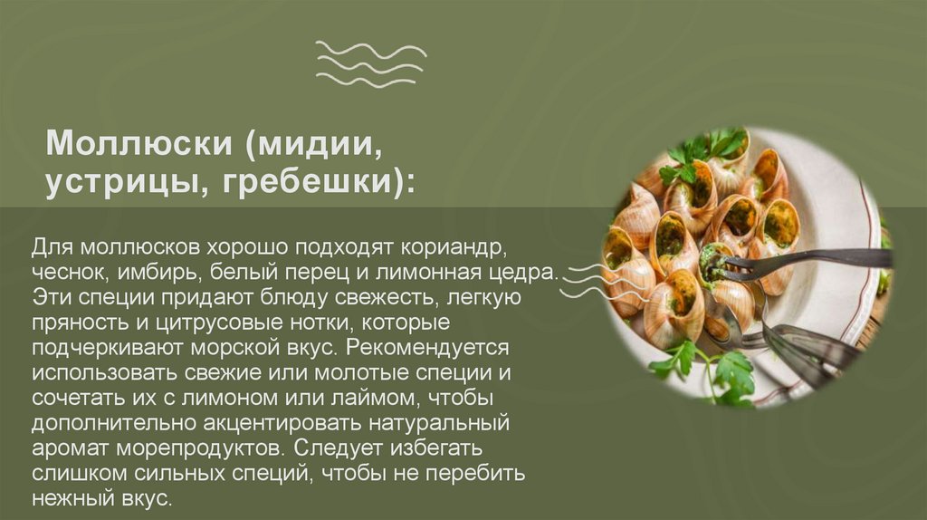 Моллюски (мидии, устрицы, гребешки):