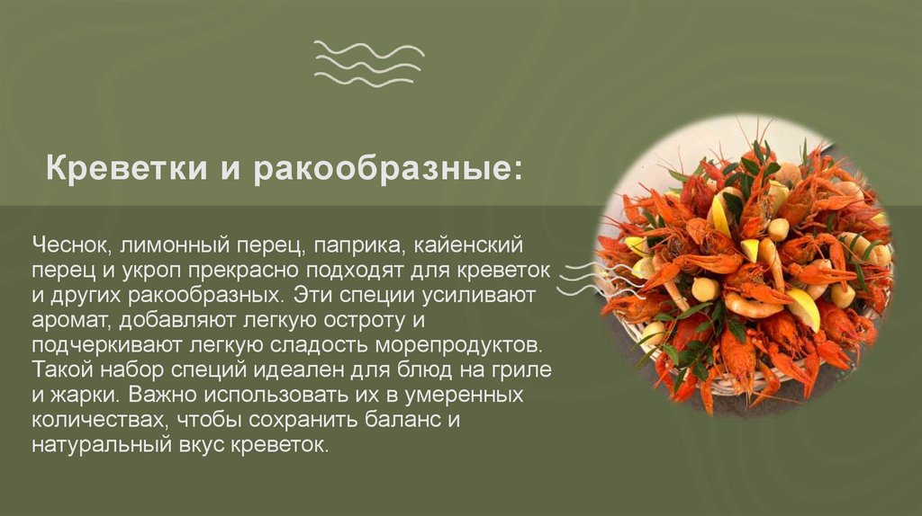 Креветки и ракообразные: