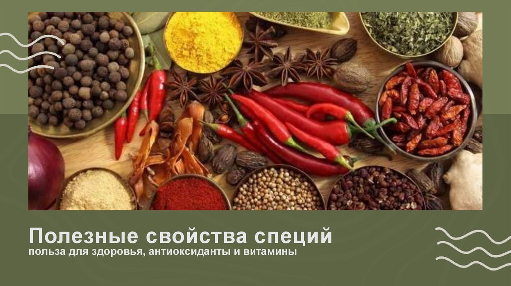 Полезные свойства специй