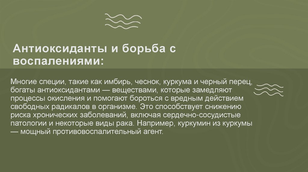 Антиоксиданты и борьба с воспалениями: