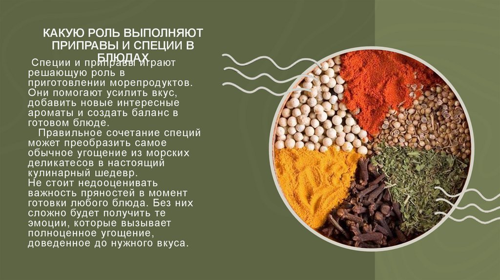 Специи и приправы играют решающую роль в приготовлении морепродуктов. Они помогают усилить вкус, добавить новые интересные