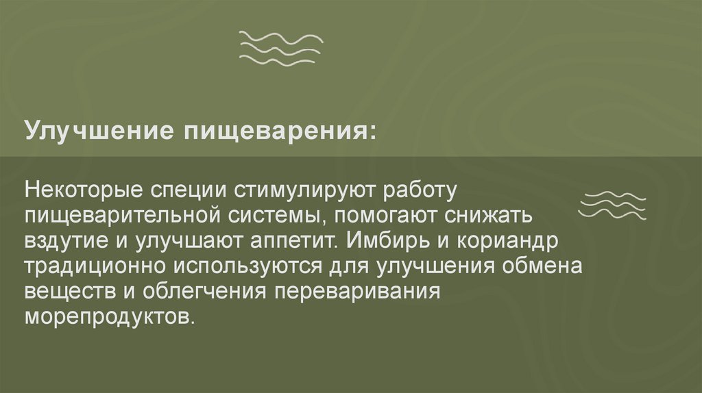 Улучшение пищеварения: