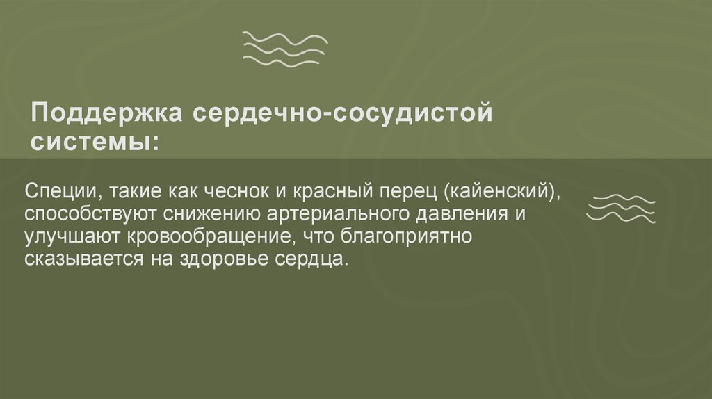 Поддержка сердечно-сосудистой системы: