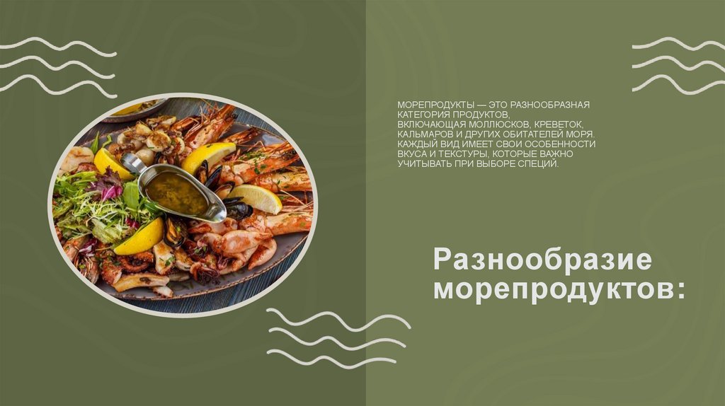 Разнообразие морепродуктов: