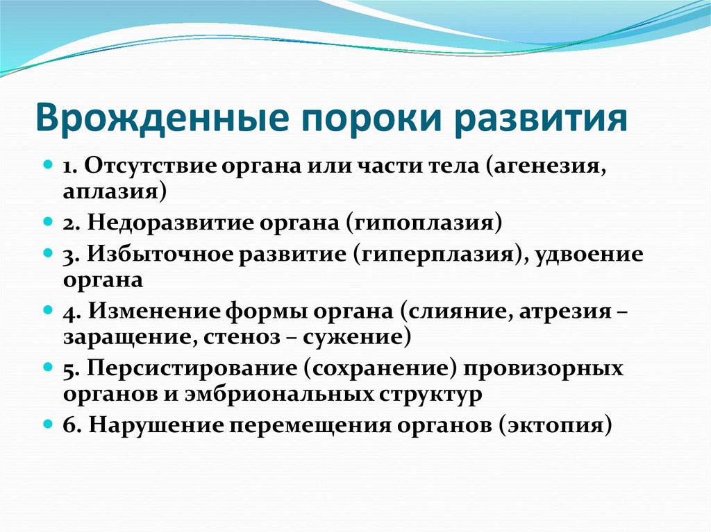 Врожденные пороки развития