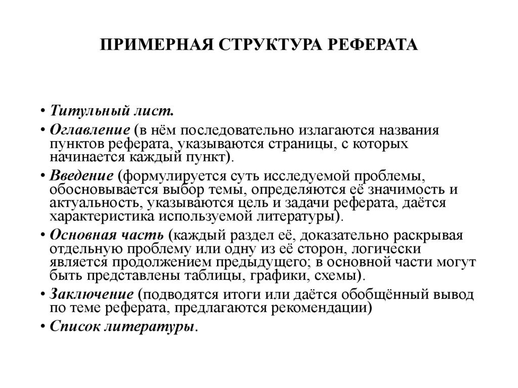 ПРИМЕРНАЯ СТРУКТУРА РЕФЕРАТА