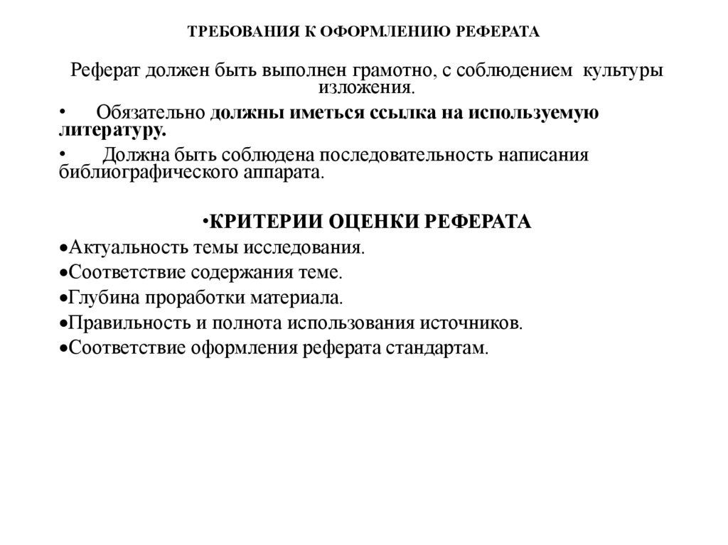 ТРЕБОВАНИЯ К ОФОРМЛЕНИЮ РЕФЕРАТА