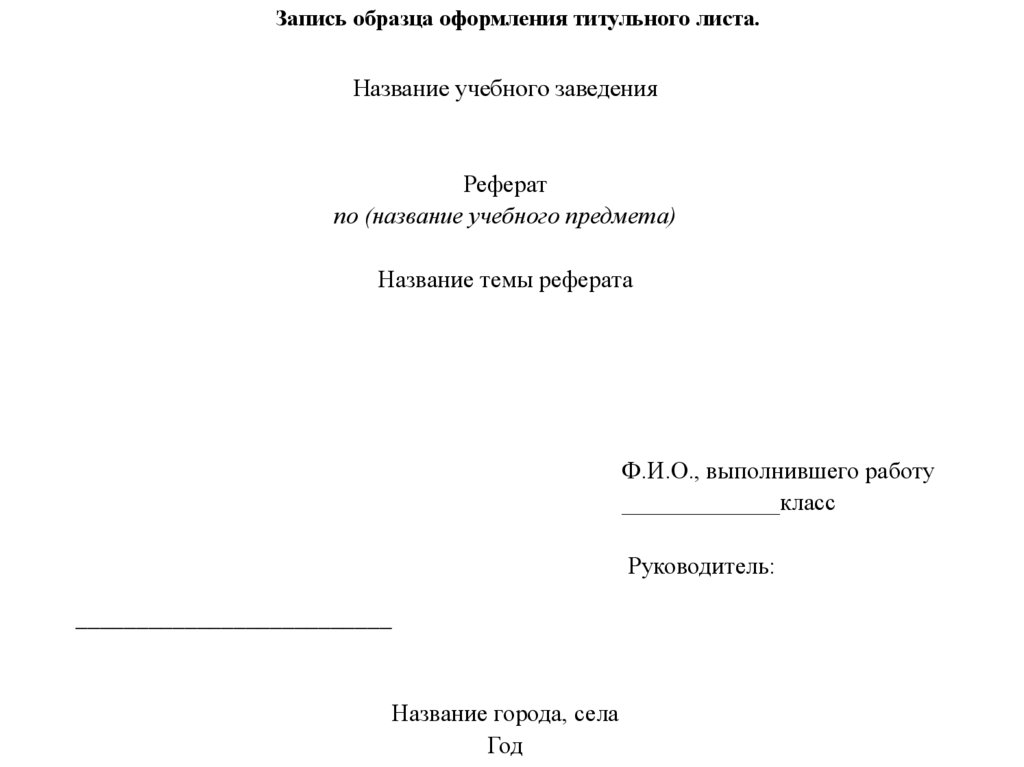 Запись образца оформления титульного листа.