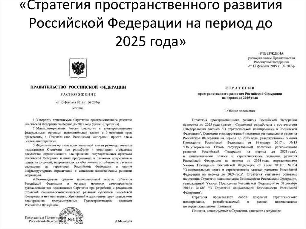 «Стратегия пространственного развития Российской Федерации на период до 2025 года»