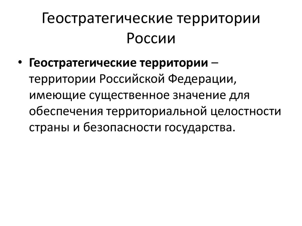 Геостратегические территории России