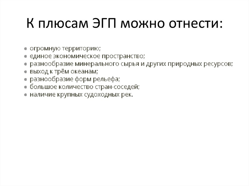 К плюсам ЭГП можно отнести: