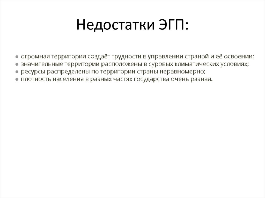 Недостатки ЭГП: