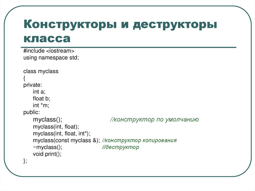 Конструкторы и деструкторы класса