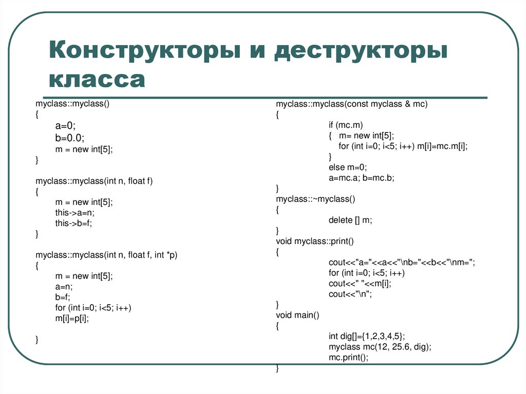 Конструкторы и деструкторы класса