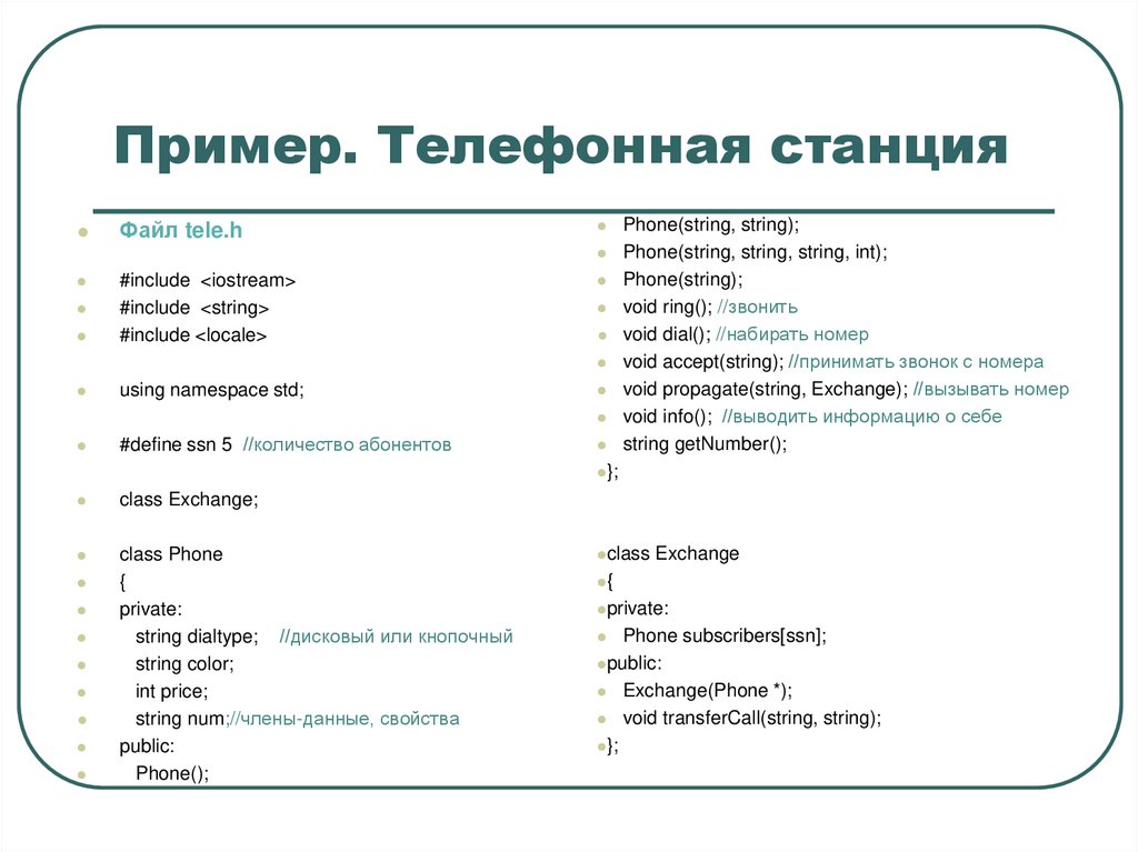 Пример. Телефонная станция