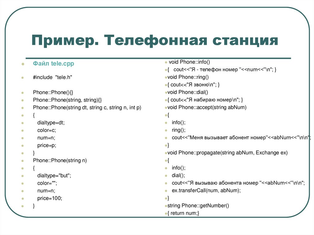 Пример. Телефонная станция