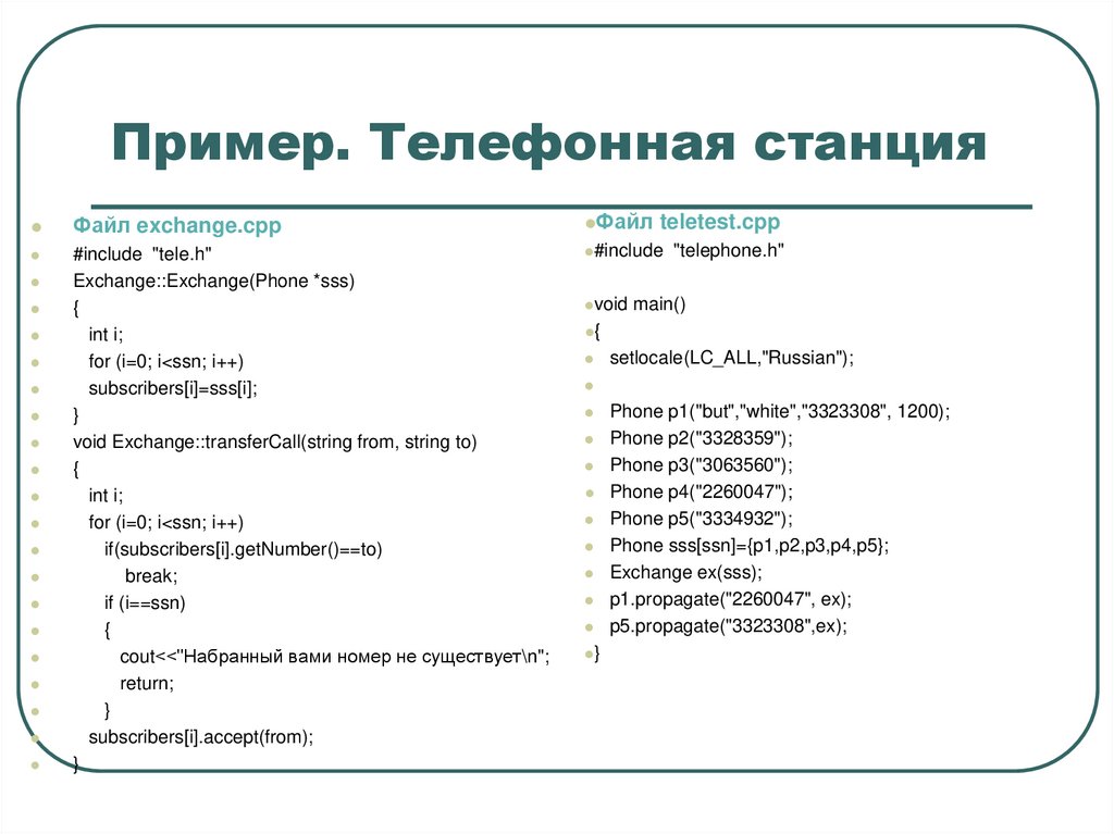 Пример. Телефонная станция