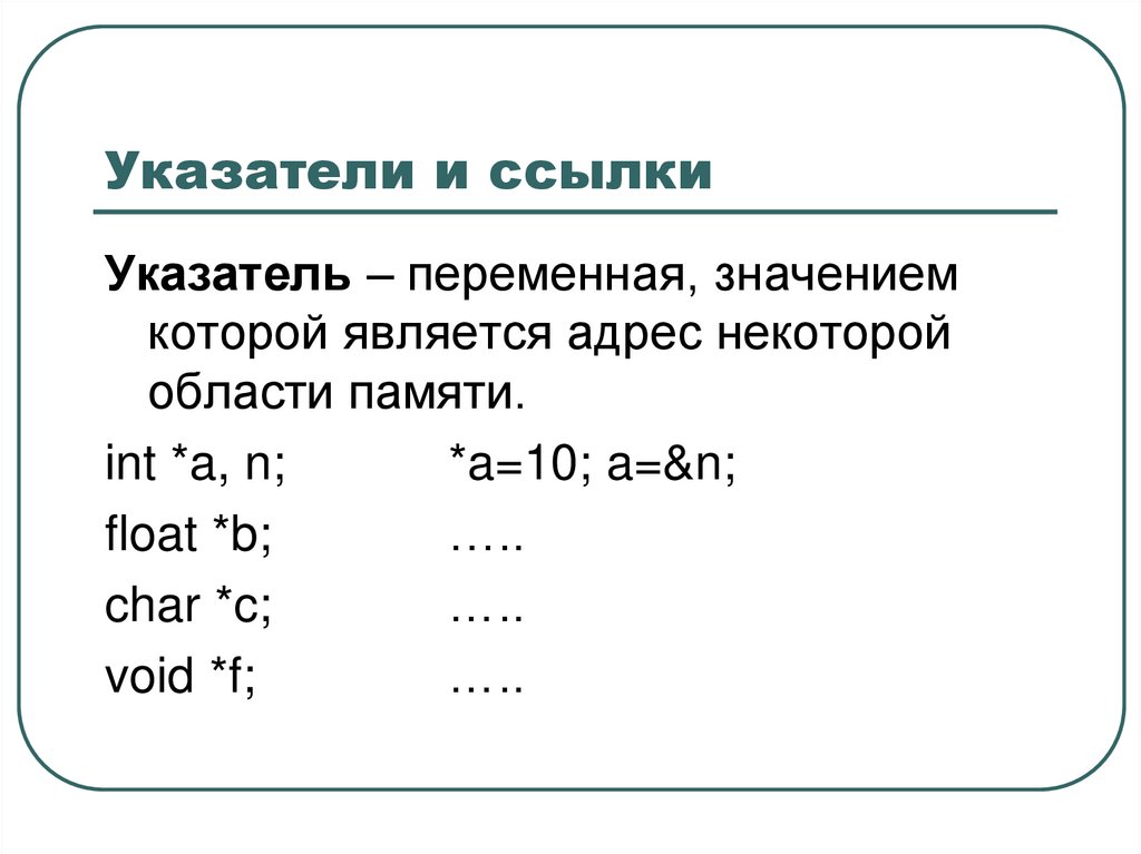 Указатели и ссылки