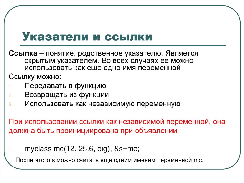 Указатели и ссылки