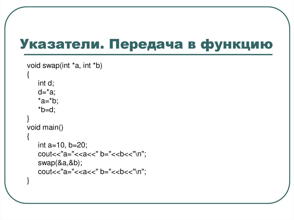 Указатели. Передача в функцию