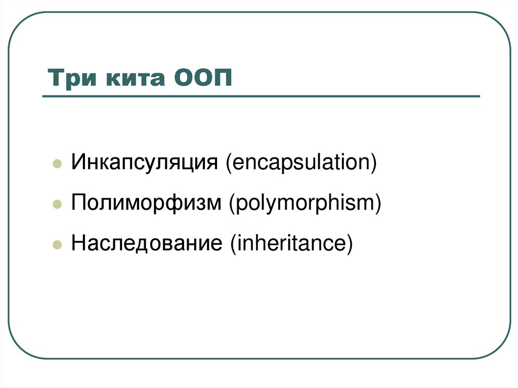 Три кита ООП