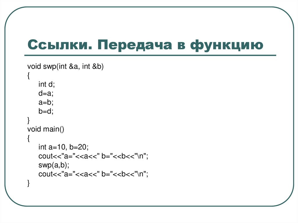 Ссылки. Передача в функцию