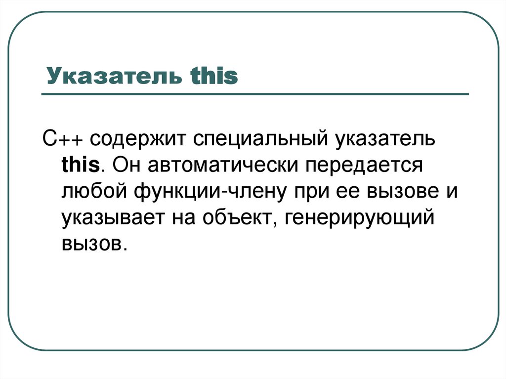 Указатель this
