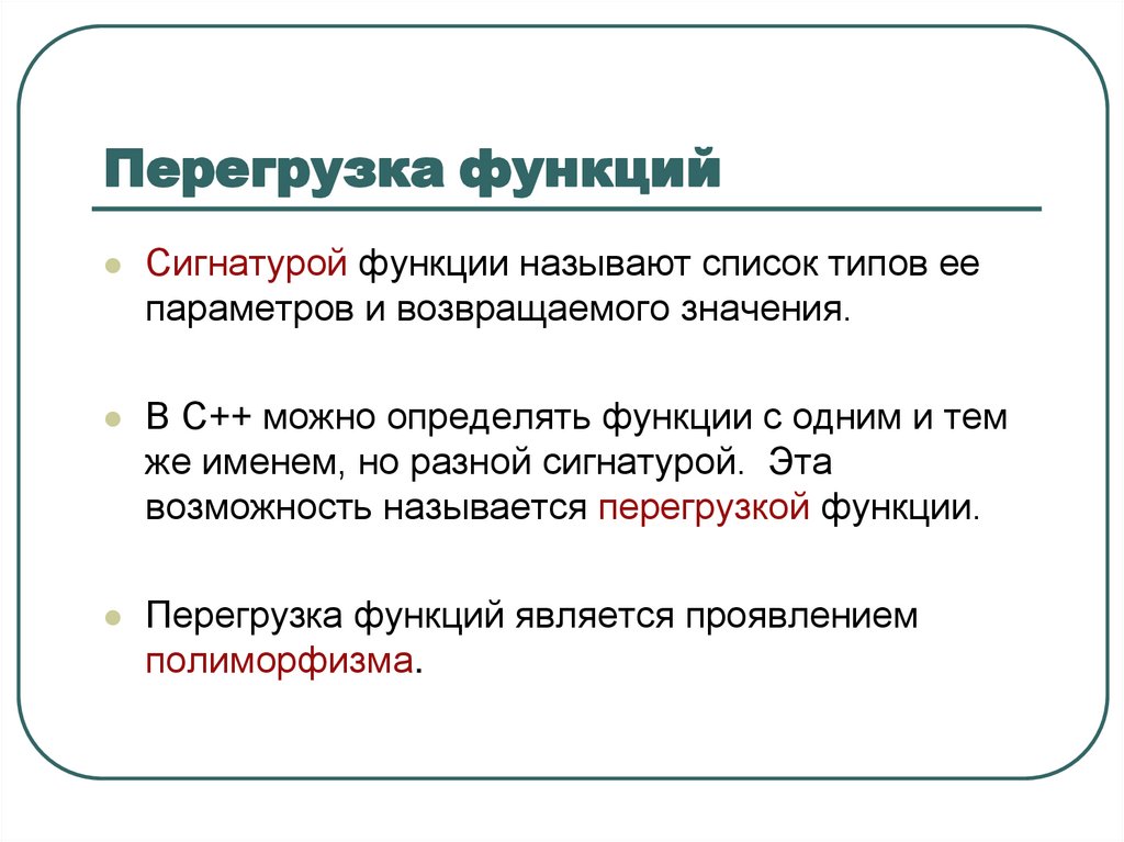 Перегрузка функций