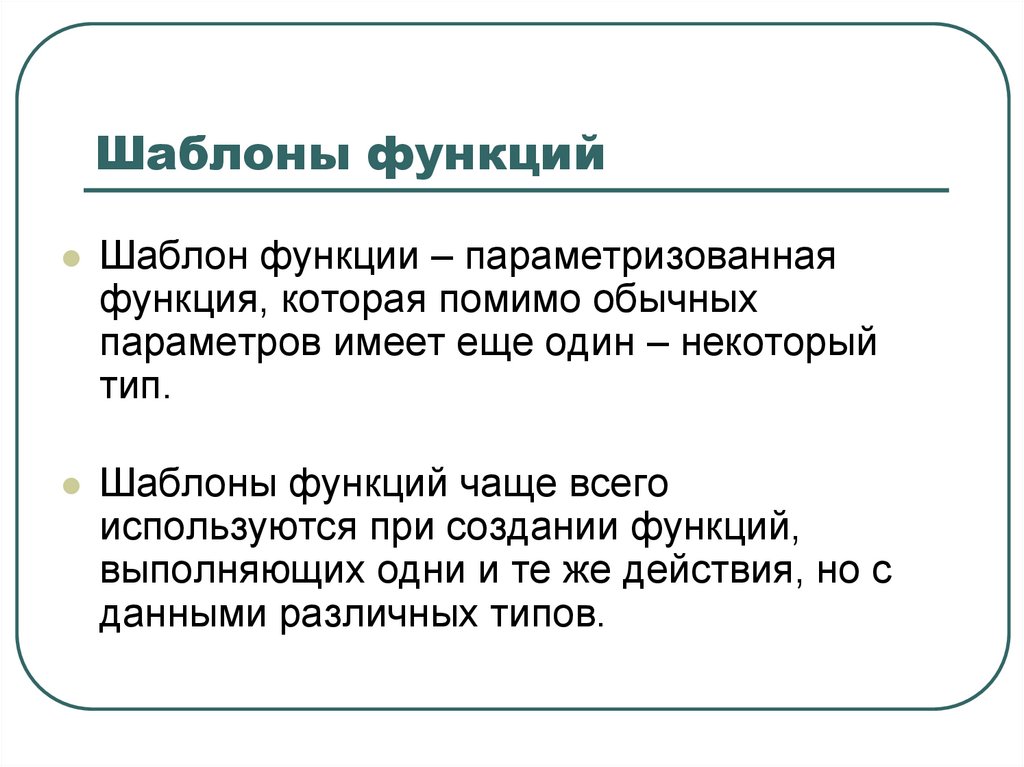 Шаблоны функций