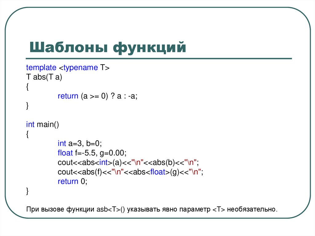 Шаблоны функций
